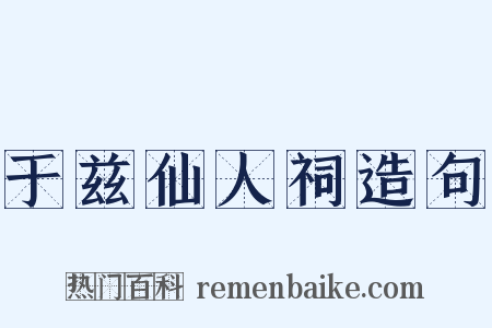 于兹仙人祠造句是什么意思的图片